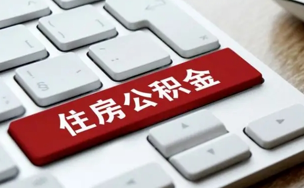 吉林市住房公积金怎么取-南昌公积金代办平台